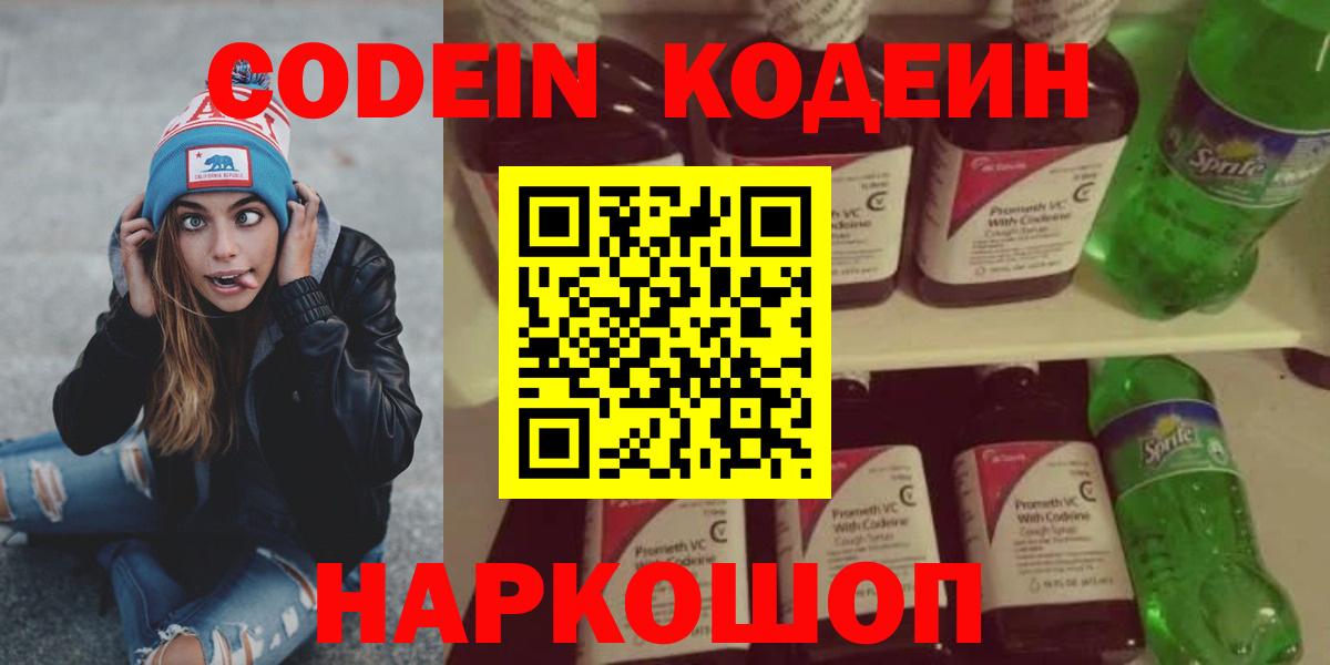 Codein напиток Lean (лин)  Codein Purple Drank  Вход с VPN  Комсомольск-на-Амуре 